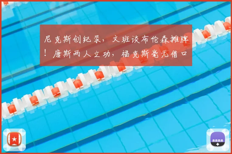 尼克斯创纪录,文班谈布伦森摊牌!唐斯两人立功,福克斯毫无借口