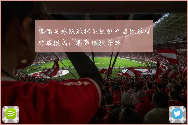 傀儡足球欧冠杯无敌版开启欧冠杯对战模式,赛事体验升级