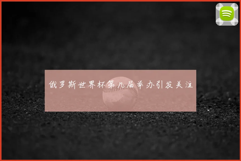 俄罗斯世界杯第几届举办引发关注
