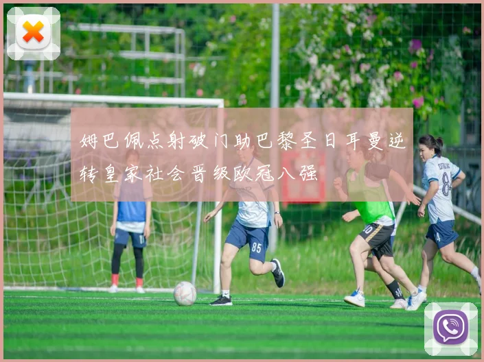 姆巴佩点射破门助巴黎圣日耳曼逆转皇家社会晋级欧冠八强