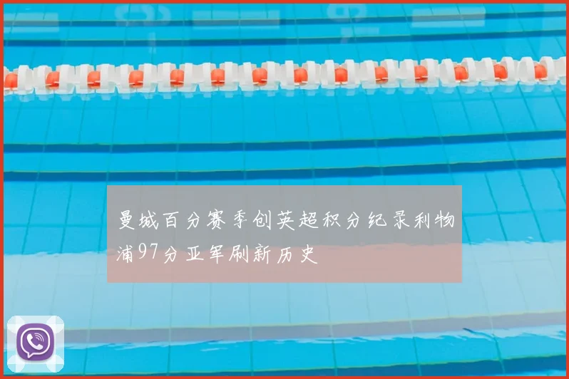 曼城百分赛季创英超积分纪录利物浦97分亚军刷新历史