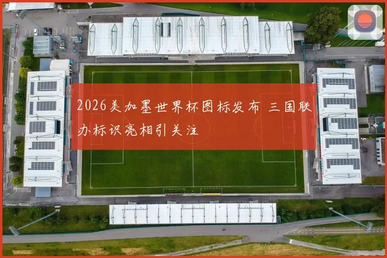 2026美加墨世界杯图标发布 三国联办标识亮相引关注