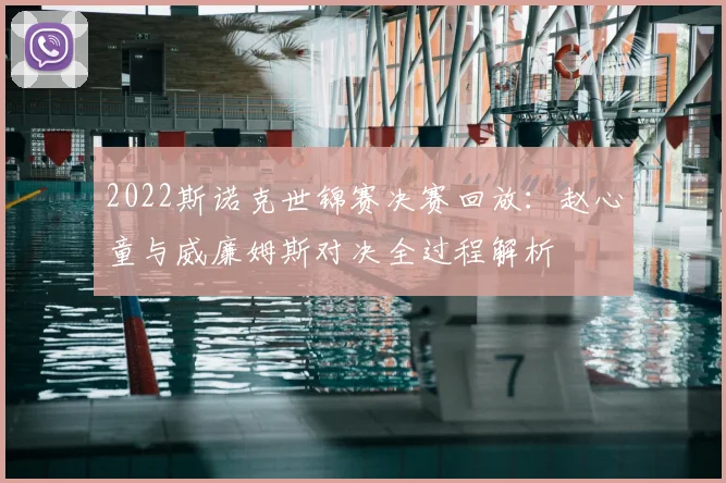 2022斯诺克世锦赛决赛回放：赵心童与威廉姆斯对决全过程解析