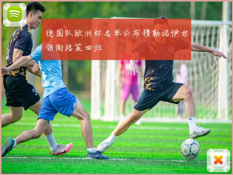 德国队欧洲杯名单公布穆勒诺伊尔领衔格策回归