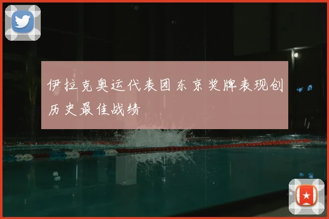 伊拉克奥运代表团东京奖牌表现创历史最佳战绩