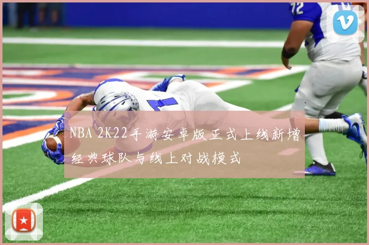 NBA 2K22手游安卓版正式上线新增经典球队与线上对战模式