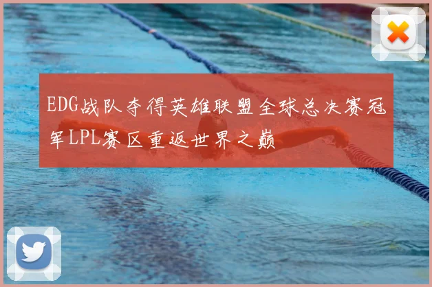 EDG战队夺得英雄联盟全球总决赛冠军LPL赛区重返世界之巅