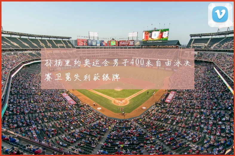 孙杨里约奥运会男子400米自由泳决赛卫冕失利获银牌