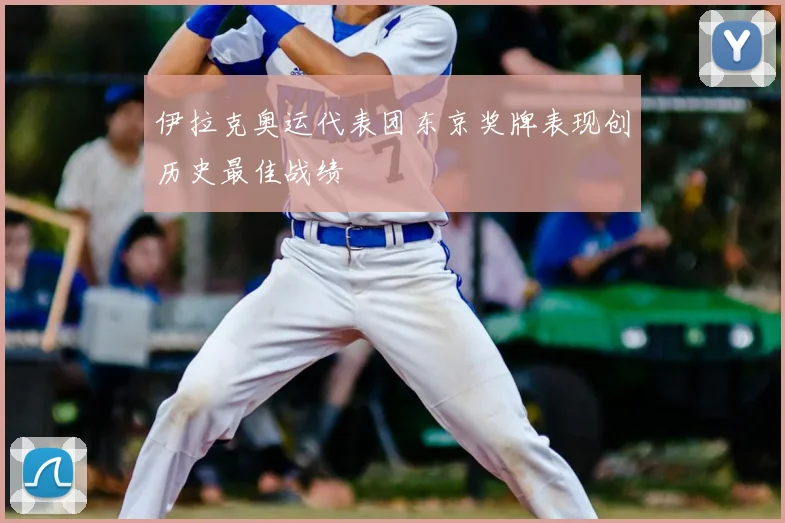 伊拉克奥运代表团东京奖牌表现创历史最佳战绩