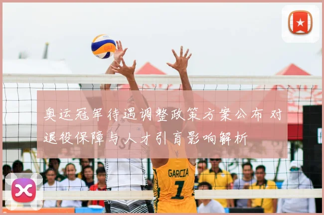 奥运冠军待遇调整政策方案公布 对退役保障与人才引育影响解析