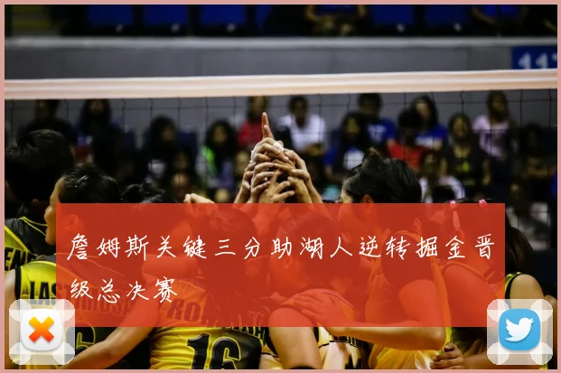 詹姆斯关键三分助湖人逆转掘金晋级总决赛