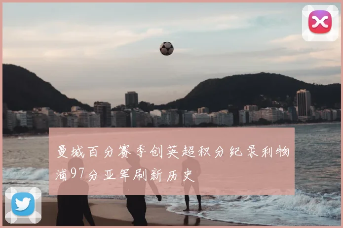 曼城百分赛季创英超积分纪录利物浦97分亚军刷新历史