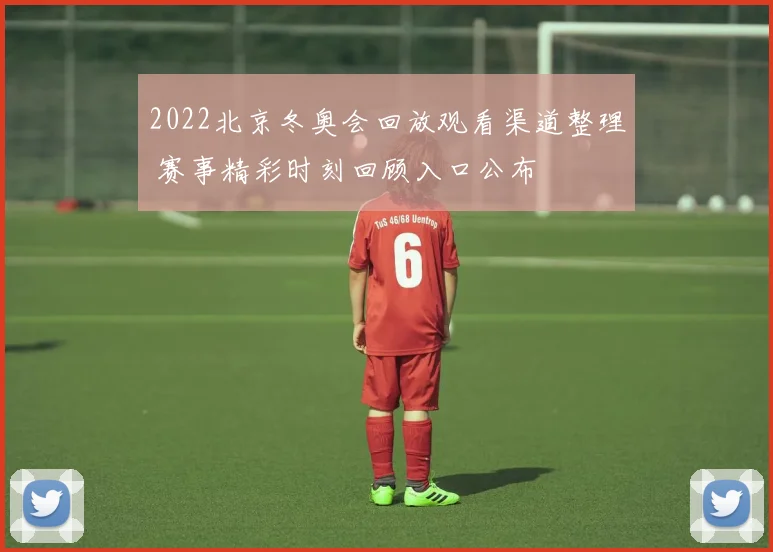 2022北京冬奥会回放观看渠道整理 赛事精彩时刻回顾入口公布