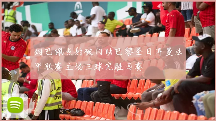 姆巴佩点射破门助巴黎圣日耳曼法甲联赛主场三球完胜马赛