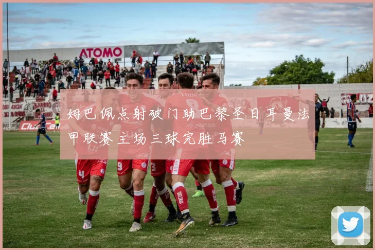 姆巴佩点射破门助巴黎圣日耳曼法甲联赛主场三球完胜马赛