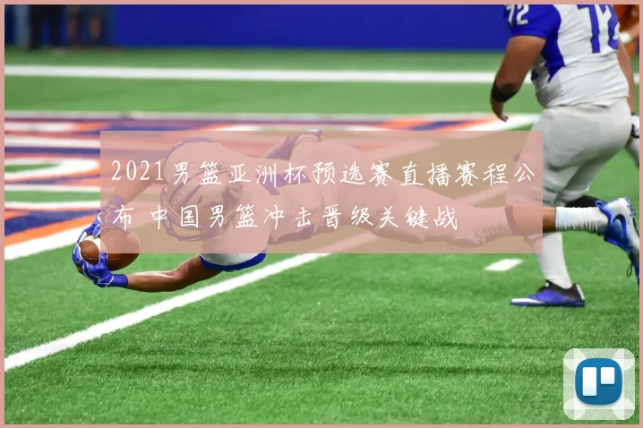 2021男篮亚洲杯预选赛直播赛程公布 中国男篮冲击晋级关键战