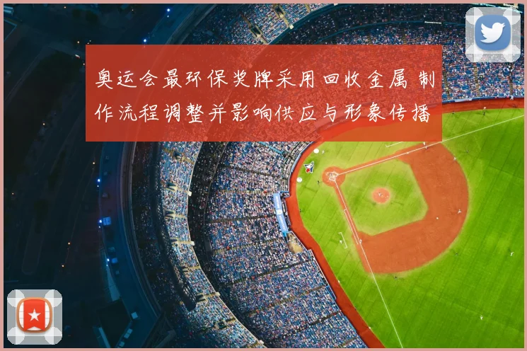 奥运会最环保奖牌采用回收金属 制作流程调整并影响供应与形象传播
