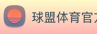 球盟体育官方网站 logo